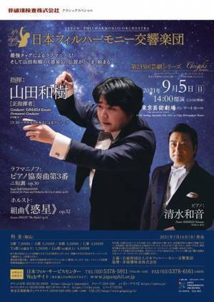 山田和樹と清水和音の共演が生み出す破格の熱量に期待！　日本フィルハーモニー交響楽団 第233回芸劇シリーズ