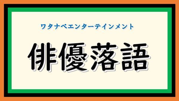 堀井新太、三津谷亮、納谷健が落語に挑戦　ワタナベエンターテイメント主催「俳優落語」第3回、12月21日開催決定