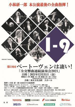 ー炎のコバケンー　巨匠・小林研一郎が、最後のベートーヴェン全曲連続演奏に臨む！