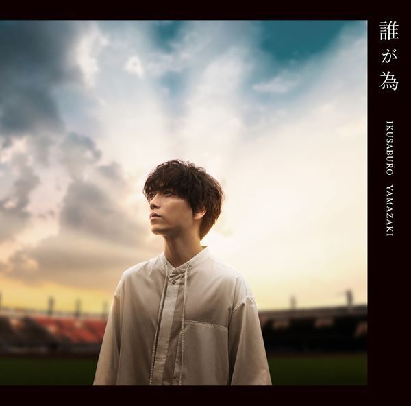 山崎育三郎、ニューシングル『誰が為』新ビジュアル公開