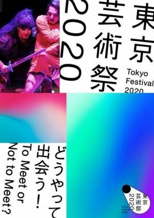 東京芸術祭2020キービジュアル