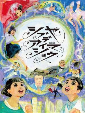 松尾スズキが多彩なキャストと共におくる、大人の歌謡祭『シブヤデアイマショウ』開幕