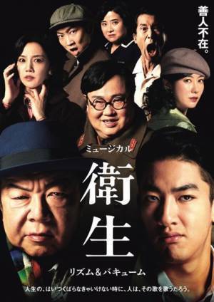 古田新太＆尾上右近ら“悪者”大集合！　善人不在のミュージカル『衛生』ビジュアル＆コメント公開