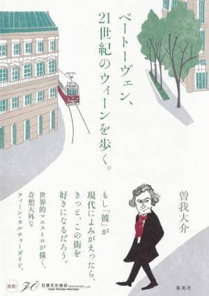 もしベートーヴェンが現代に蘇ったら!?　曽我大介が描く奇想天外なウィーンガイドが登場