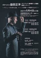 益田正洋 デビュー30周年記念 ギターによるバッハの『無伴奏チェロ組曲』全曲公演