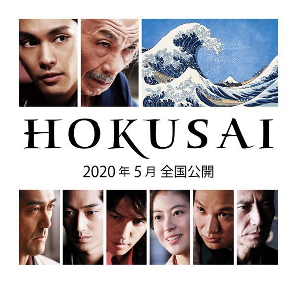 『HOKUSAI』 (c)2020 HOKUSAI MOVIE