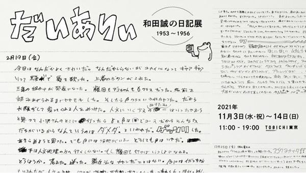 和田誠、17歳〜19歳の日記をまとめた書籍『だいありぃ』販売記念　「和田誠の日記展1953 ～ 1956」TOBICHI東京にて開催