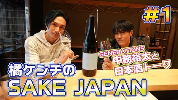橘ケンチ、“SAKE”にまつわるコンテンツを発信するYouTube番組を開設　初回ゲストは中務裕太