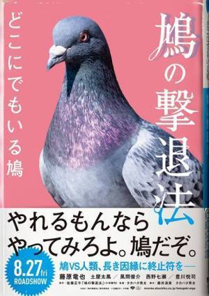 鳩と人間との長きにわたるベランダ闘争（？）　藤原竜也主演『鳩の撃退法』期間限定ビジュアル公開