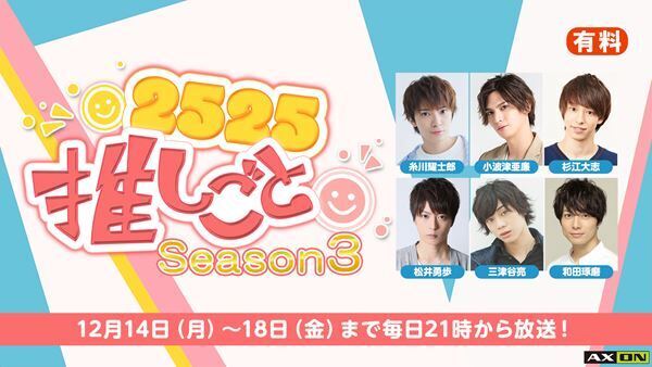 糸川耀士郎、和田琢磨ら“推し”の姿を堪能！　2.5次元俳優が出演する『2525推しごと』第3弾、12月14日より配信決定