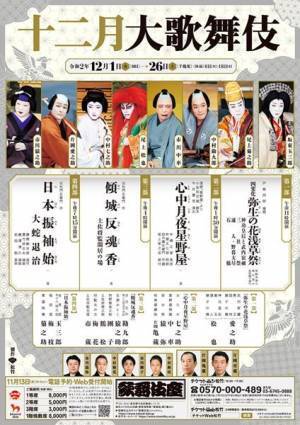 十二月大歌舞伎が開幕！ 勘九郎、猿之助共演の『傾城反魂香』、妖艶な舞踊劇『日本振袖始』ほか