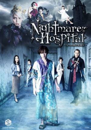 ジャニーズJr.江田剛がヤクザの鉄砲玉に　舞台『Nightmare Hospital～七つの罪に花束を～』キービジュアル完成