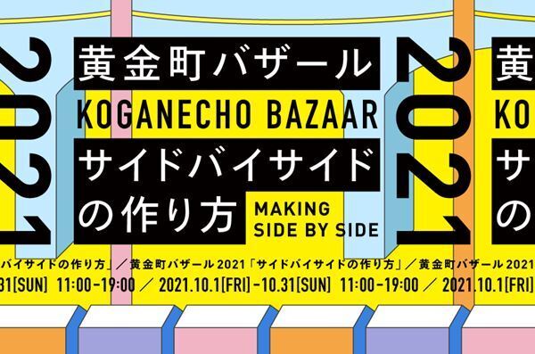 国内外全41組のアーティストが参加　黄金町エリアに未発表の作品を展示「黄金町バザール2021」10月1日より開催