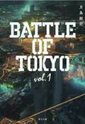 月島総記が描く『小説 BATTLE OF TOKYO vol.1』2月25日発売決定