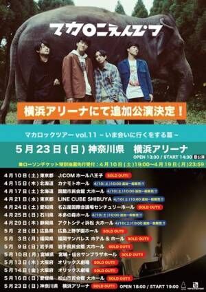 マカロニえんぴつ、完売ツアーの追加公演で5月23日横浜アリーナ昼公演を開催