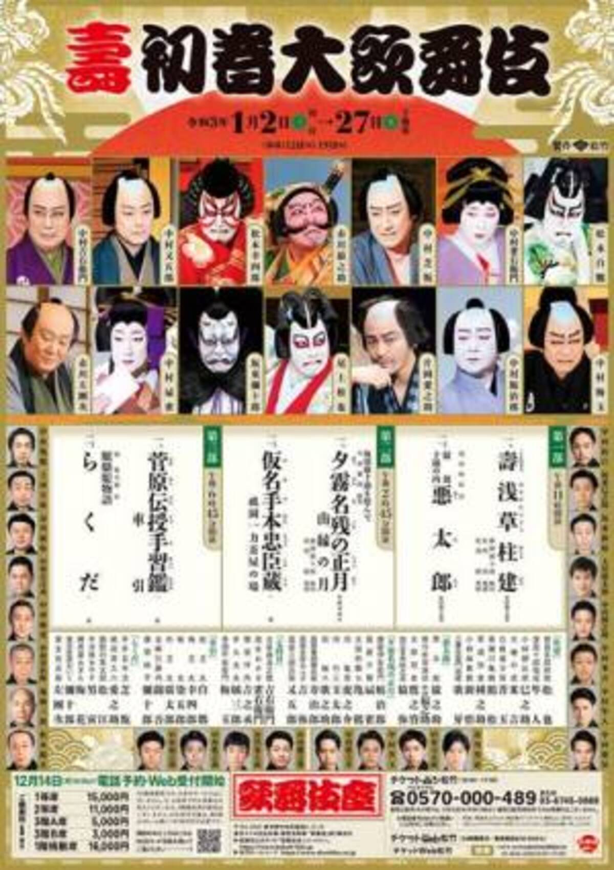 坂田 藤十郎を偲ぶ 夕霧名残の正月 や高麗屋三代による 菅原伝授手習鑑 車引 も 歌舞伎座 壽初春大歌舞伎 が3部制で開幕 21年1月2日 ウーマンエキサイト 1 2