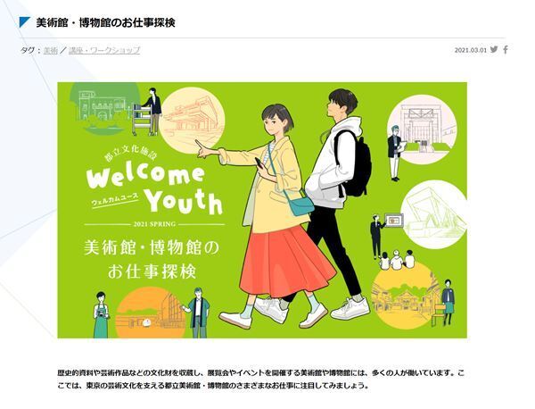 東京都歴史文化財団が運営する都立文化施設のオンラインコンテンツを簡単検索！ 「おうちでカルチャー #CultureFromHome」が本格始動！