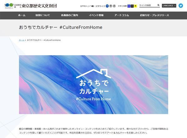 東京都歴史文化財団が運営する都立文化施設のオンラインコンテンツを簡単検索！ 「おうちでカルチャー #CultureFromHome」が本格始動！