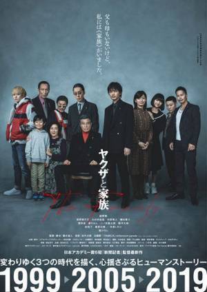 綾野剛、舘ひろしらキャスト陣が集合　『ヤクザと家族 The Family』“時空を超えた”ポスタービジュアル公開