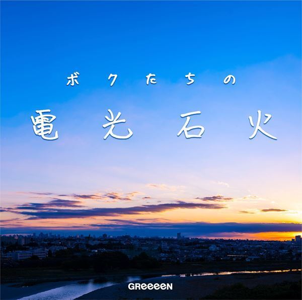 GReeeeNの新アルバム『ボクたちの電光石火』が来年1月に発売決定、内村光良がジャケット題字を担当