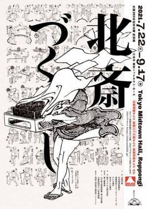生誕260年記念企画展「北斎づくし」メインビジュアル公開　代表作を大胆に使ったデザインは祖父江慎