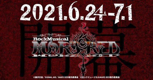 太田基裕×西田大輔、ロックミュージカル『MARS RED』6月24日より上演決定