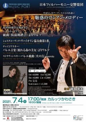「日本フィルハーモニー交響楽団」7月公演