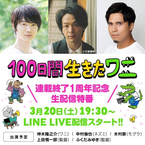 神木隆之介、中村倫也、木村昴が100ワニトークを展開！　連載終了1周年記念『100日間生きたワニ』生配信特番配信決定