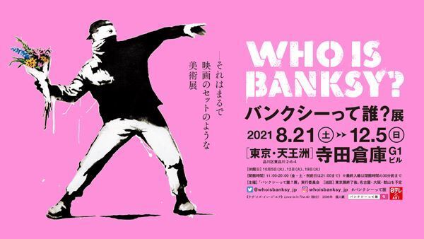 中村倫也がアンバサダーに就任！　『バンクシーって誰？展』8月21日(土)より天王洲・寺田倉庫にて開催