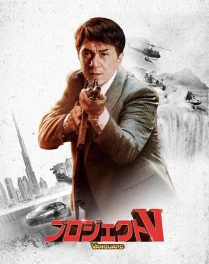 吹き替えは安定の石丸博也！　ジャッキー・チェン主演『プロジェクトV』Blu-ray / DVD＆デジタル配信でリリース