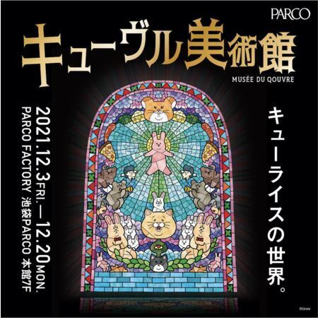 漫画家キューライスの人気キャラクター立像や原画約200点を展示！　『キューヴル美術館』池袋PARCOにて開催