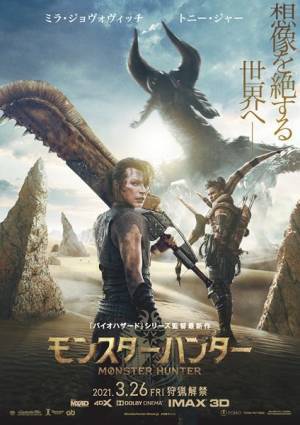 ハリウッド実写版『モンスターハンター』2021年3月より日本公開決定　迫力のポスタービジュアルも
