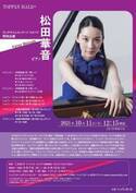 ロシア・ピアニズムの真髄をランチタイムに味わう ランチタイムコンサートvol.112特別企画「松田華音（ピアノ）」