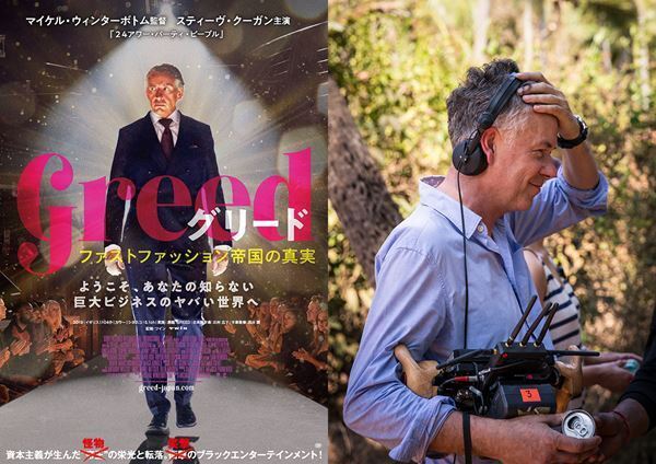 映画『グリード』が描くファストファッションの真実より重要な問題とは？ M・ウィンターボトム監督が語る