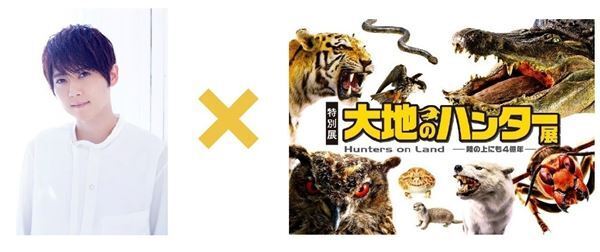 梶裕貴「楽しみながら学んでいただけること間違いなし」　「大地のハンター展」特別コメントが到着