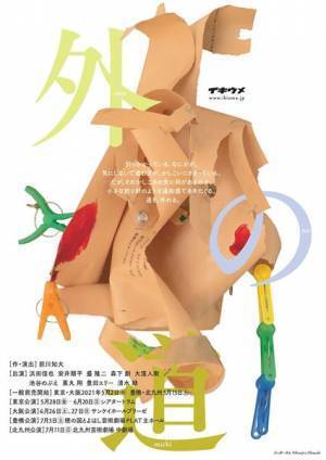 1年の積み重ねが生み出すものは。イキウメ『外の道』開幕