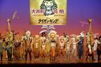 『ライオンキング』四季劇場［夏］でのファイナル公演、さらなる無期限ロングランに意気込み