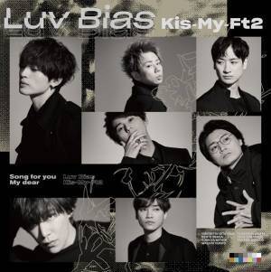 Kis-My-Ft2、玉森裕太出演ドラマ主題歌『Luv Bias』ジャケットとCD収録内容を公開