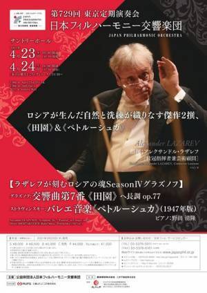 日本フィル第729回定期にラザレフ出演！