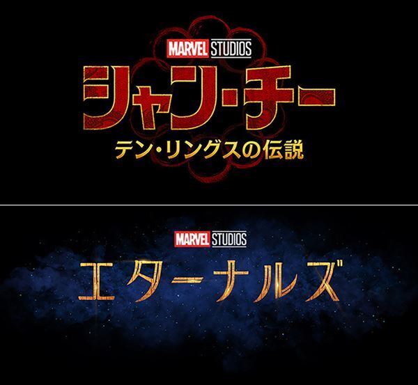 マーベル映画に新キャラクターが参入！ 『シャン・チー』『エターナルズ』の日本公開日が決定！