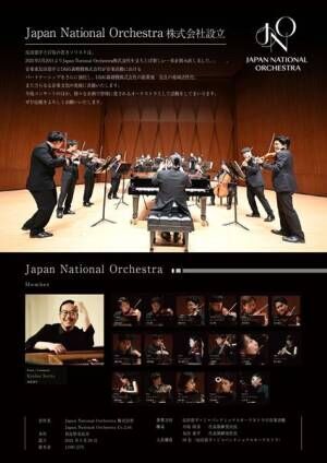 ピアニスト反田恭平による新企画は 「Japan National Orchestra 株式会社」設立！