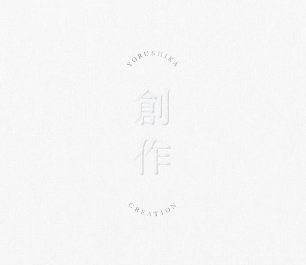 ヨルシカ、1月27日リリースのEP『創作』全曲クロスフェード試聴映像を公開