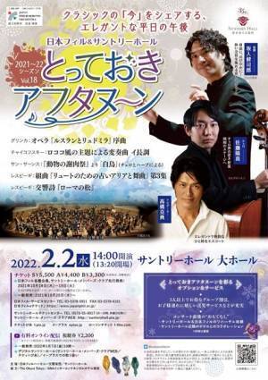 新進気鋭の若手競演は要チェック！ 「日本フィル＆サントリーホール　とっておきアフタヌーン」