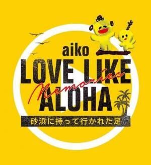 aikoの夏の祭典「Love Like Aloha」 今年は過去6回の総集編を8月30日にプレミア公開