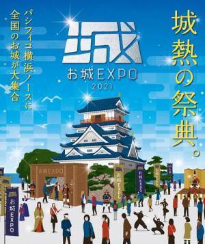 日本中の“城好き”が集結！ 恒例イベント“お城EXPO”が今年も横浜で開催