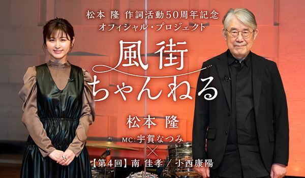 「風街ちゃんねる」第4回「プロデューサー・松本隆」5月15日より配信　ゲストには南佳孝、小西康陽
