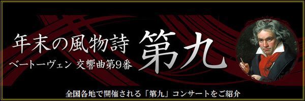 年末は『第九』を聴かないと落ち着かないという貴方へ