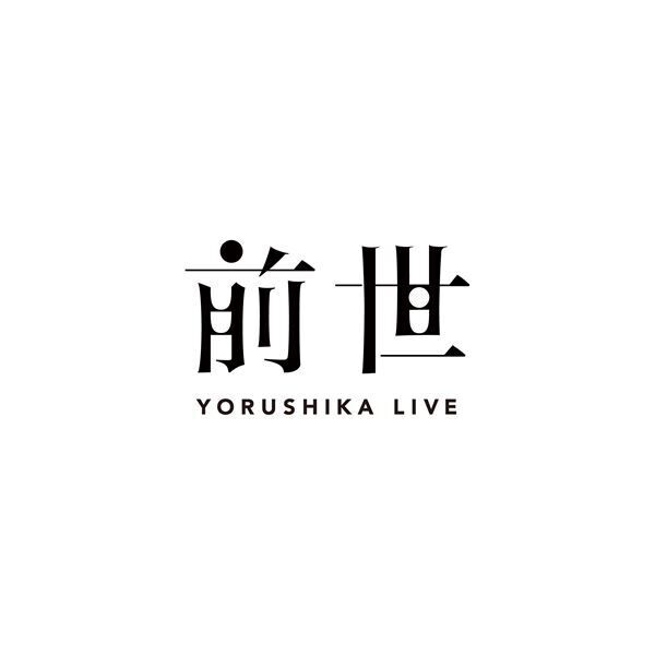 ヨルシカ、2年ぶりライブツアー“LIVE TOUR 2021「盗作」”を全国6都市で開催