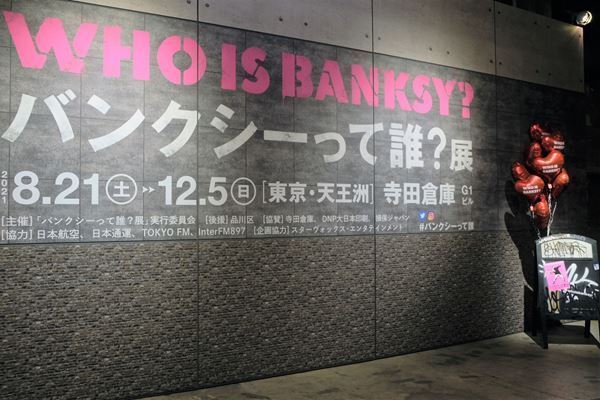 神出鬼没の覆面アーティスト・バンクシーの作品を街並みごと再現！　『バンクシーって誰？展』、寺田倉庫G1ビルにて開幕　