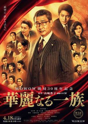 中井貴一を囲む17人の運命は？　『連続ドラマＷ 華麗なる一族』メインキャスト勢揃いの本ポスター公開